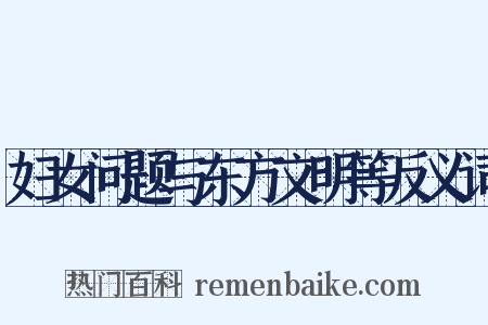 妇女问题与东方文明等反义词是什么意思的图片